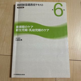 ニホンカンゴキョウカイシュッパンカイ(日本看護協会出版会)の助産師基礎教育テキスト 6(健康/医学)