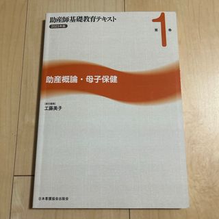 ニホンカンゴキョウカイシュッパンカイ(日本看護協会出版会)の助産師基礎教育テキスト1(健康/医学)