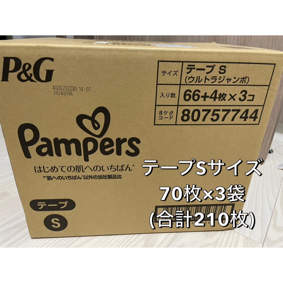 P&G(ピーアンドジー)のパンパース はじめての肌へのいちばん テープ Sサイズ(合計210枚) キッズ/ベビー/マタニティのおむつ/トイレ用品(ベビー紙おむつ)の商品写真