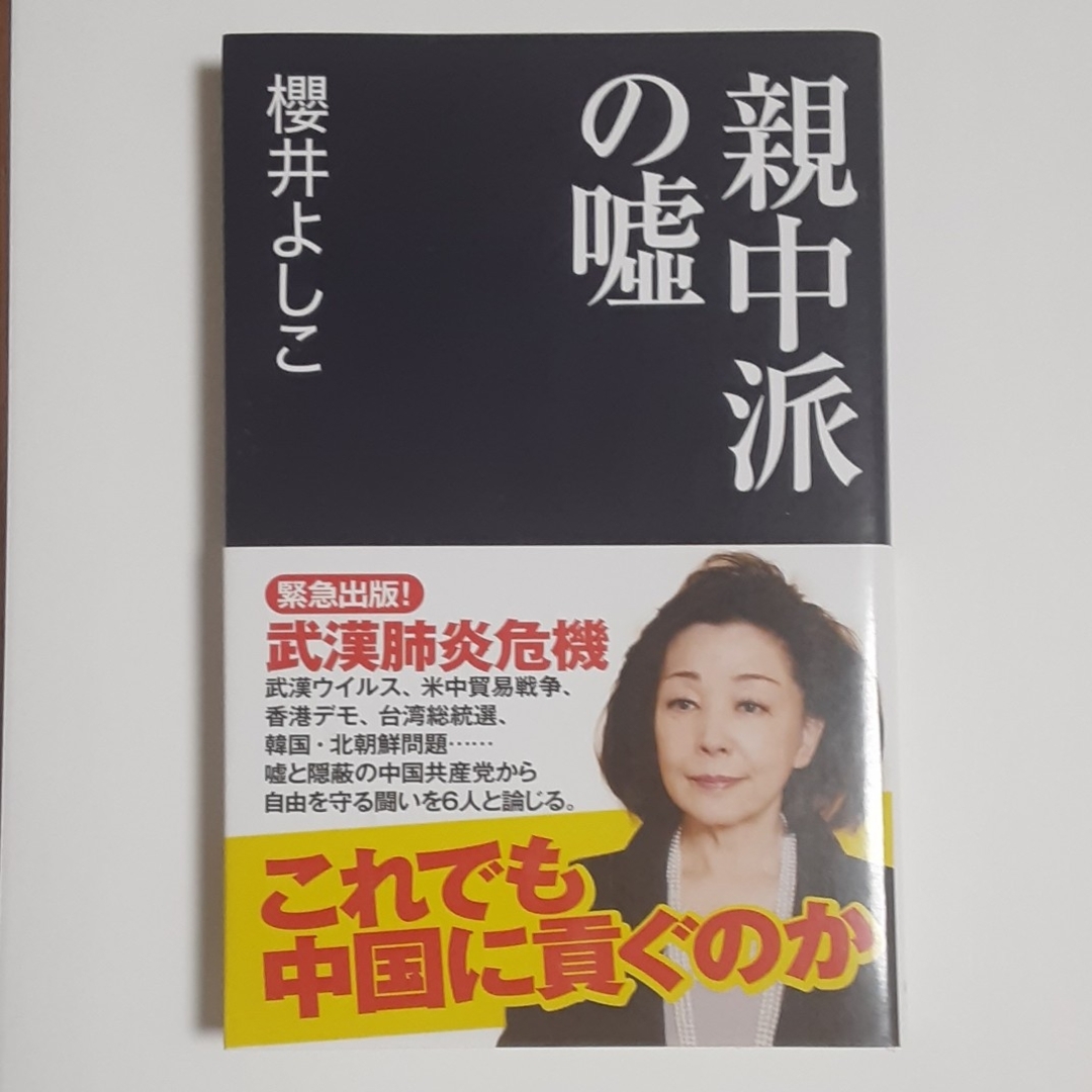 親中派の嘘　これでも中国に貢ぐのか　櫻井よしこ 著書 エンタメ/ホビーの本(文学/小説)の商品写真