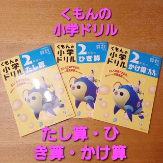 KUMON - くもんの小学ドリル　２年生のたし算、ひき算、かけ算(九九)