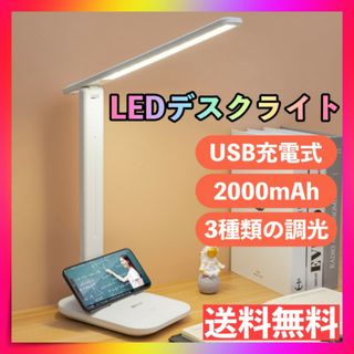 LED デスクライト 白 ホワイト USB充電式 折り畳み 卓上 コードレス(テーブルスタンド)