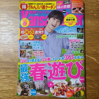 関西ウォーカー　2024年春　最新号　クーポン(レストラン/食事券)