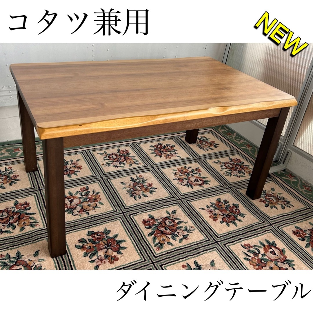 超美品　ダイニングテーブル　こたつ　机　ビンテージ　アンティーク　おしゃれ　美品 インテリア/住まい/日用品の机/テーブル(ダイニングテーブル)の商品写真