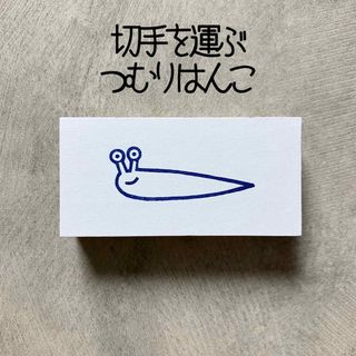 切手を運ぶつむりはんこ　かたつむり　消しゴムはんこ　消しごむハンコ　スタンプ(はんこ)