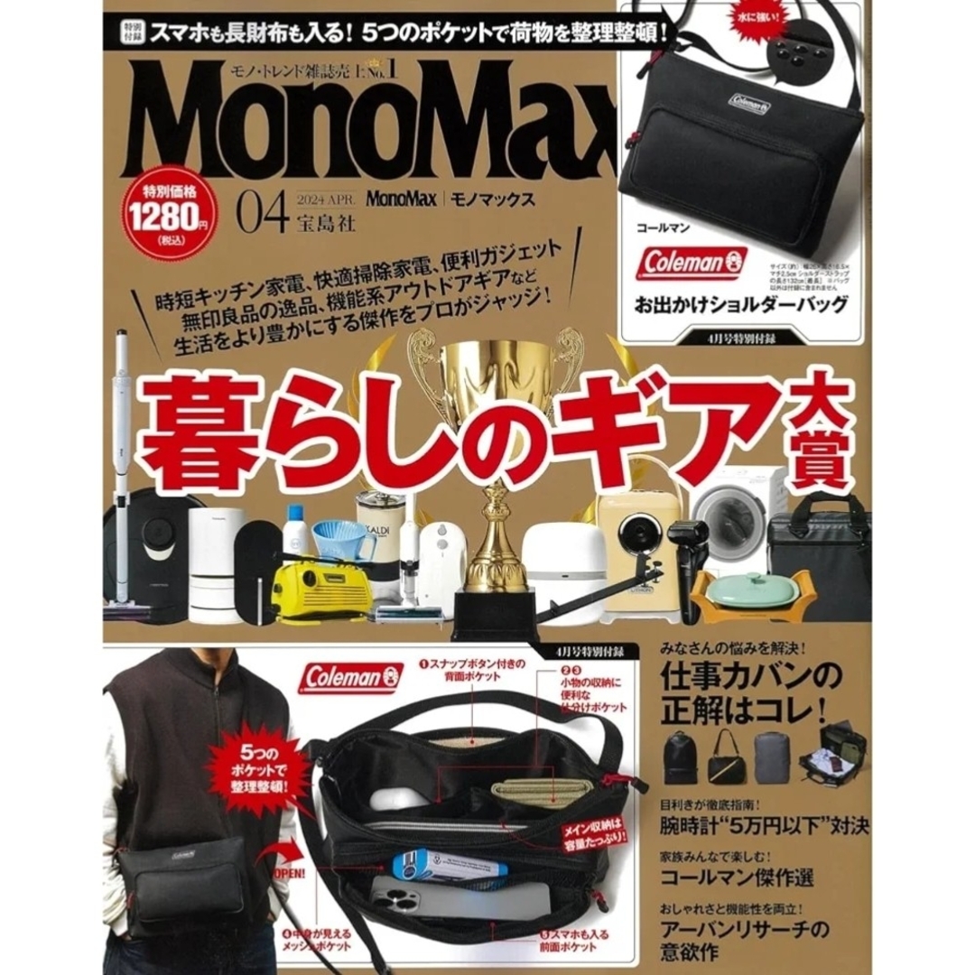 宝島社(タカラジマシャ)の新品同様  MonoMax モノマックス  2024年4月号 エンタメ/ホビーの雑誌(趣味/スポーツ)の商品写真