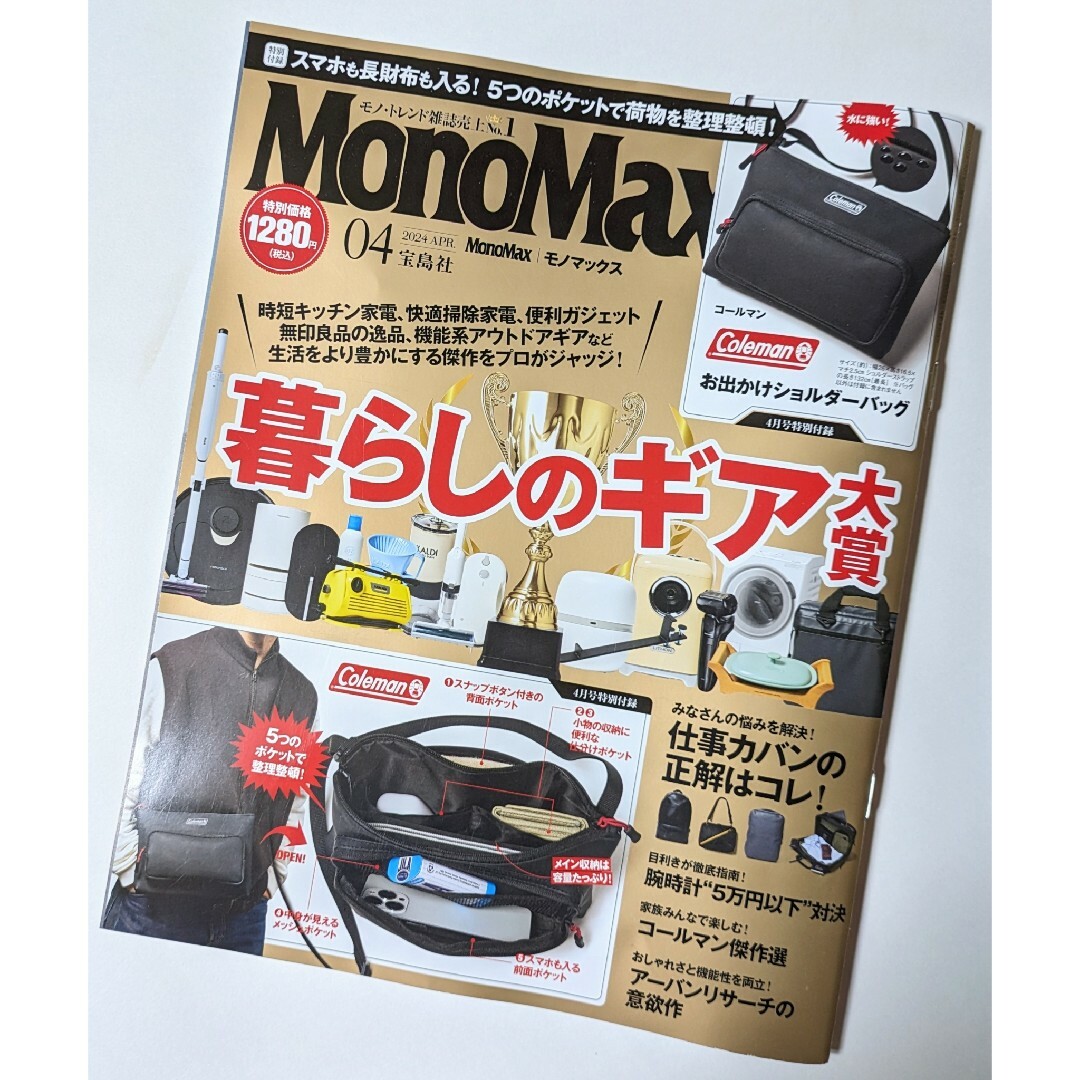 宝島社(タカラジマシャ)の新品同様  MonoMax モノマックス  2024年4月号 エンタメ/ホビーの雑誌(趣味/スポーツ)の商品写真