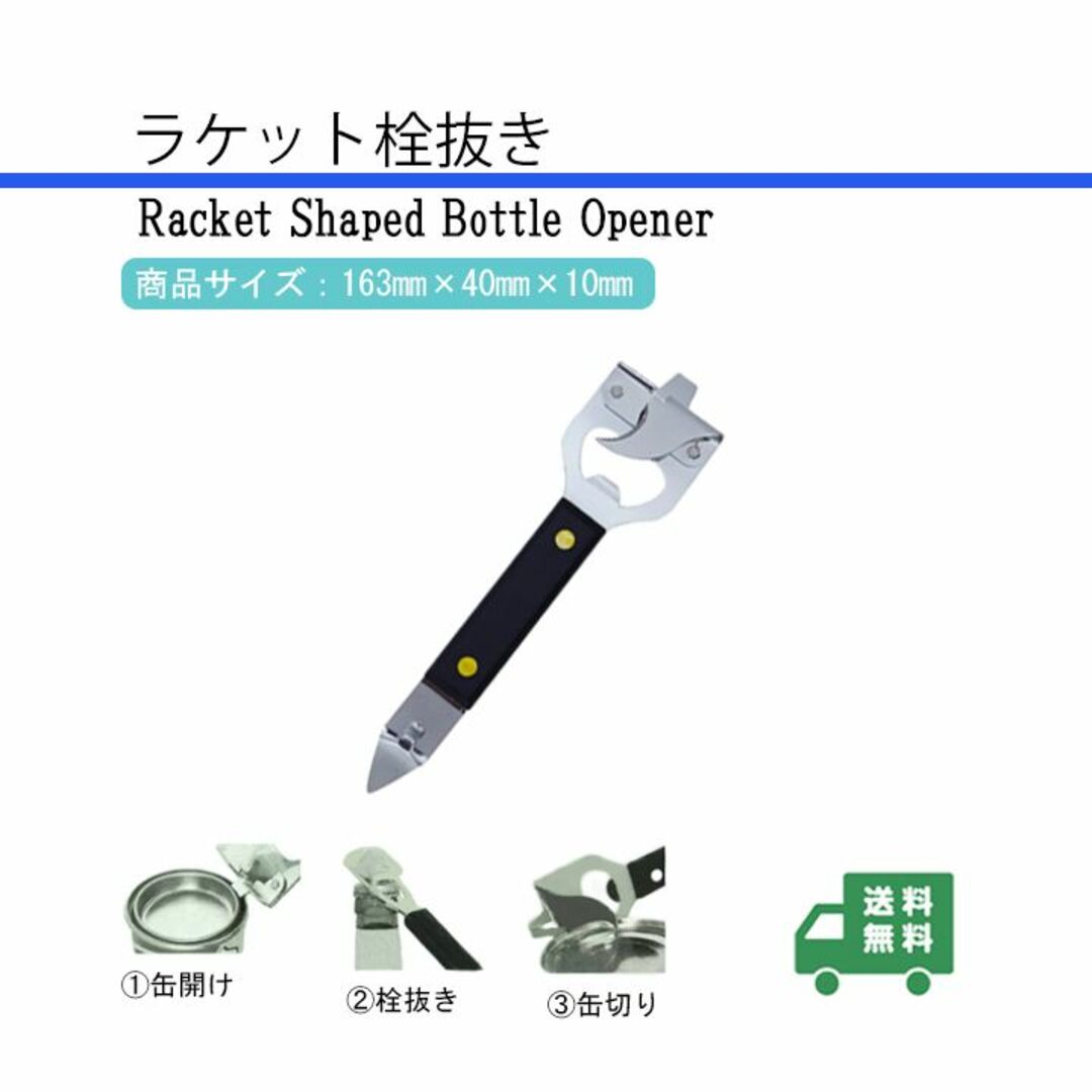 新品_ラケット 栓抜き 缶開け 缶切り キッチン用品(50) インテリア/住まい/日用品のキッチン/食器(調理道具/製菓道具)の商品写真