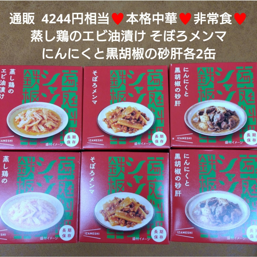 そぼろメンマ×2 にんにくと黒胡椒の砂肝×2  蒸し鶏のエビ油漬け×2  缶詰 食品/飲料/酒の加工食品(缶詰/瓶詰)の商品写真