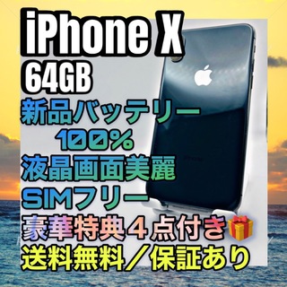 アイフォーン(iPhone)の極美品　iPhoneX 64GB SIMフリー 大容量バッテリー100%(スマートフォン本体)