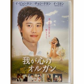 我が心のオルガン　韓国映画　DVD イ・ビョンホン(韓国/アジア映画)