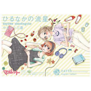 アースミュージックアンドエコロジー(earth music & ecology)のひるなかの流星×earth music＆ecology Japan Label(ポスター)