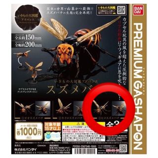 バンダイ(BANDAI)のオンライン版いきもの大図鑑　ガシャポン　スズメバチ　ヒメスズメバチ　未開封(その他)