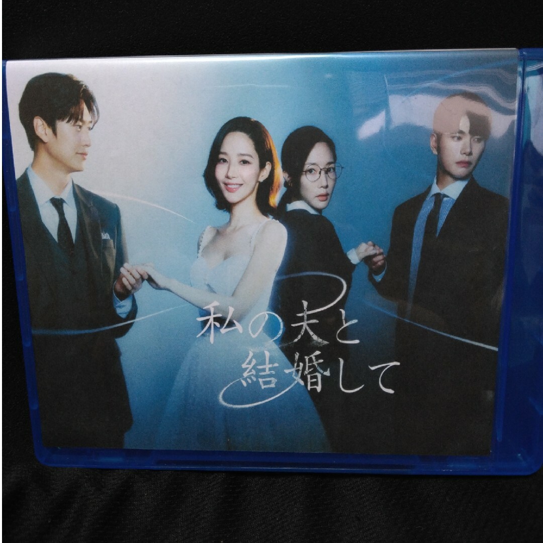 私の夫と結婚して エンタメ/ホビーのDVD/ブルーレイ(韓国/アジア映画)の商品写真