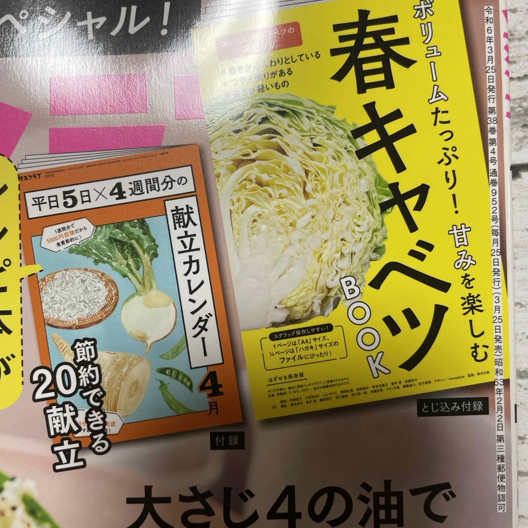 角川書店(カドカワショテン)の最新号！！レタスクラブ 2024年 04月号 [雑誌] 抜けあり エンタメ/ホビーの雑誌(料理/グルメ)の商品写真