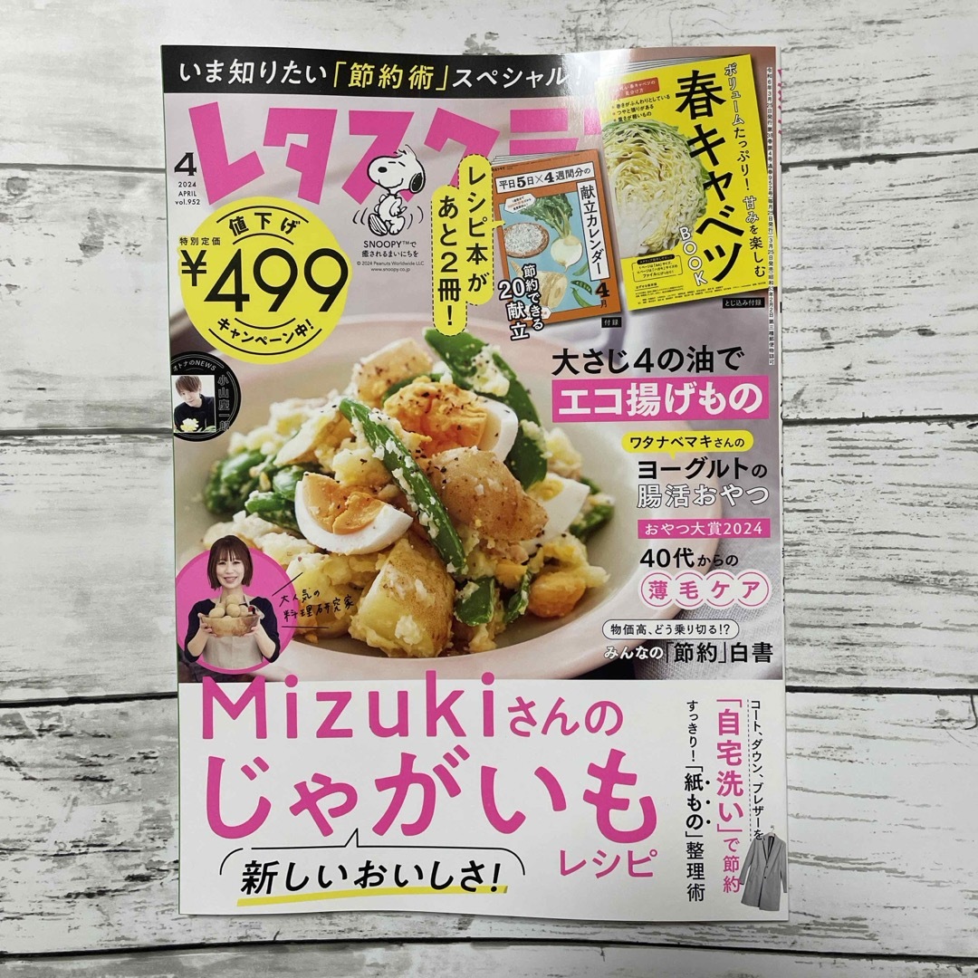 角川書店(カドカワショテン)の最新号！！レタスクラブ 2024年 04月号 [雑誌] 抜けあり エンタメ/ホビーの雑誌(料理/グルメ)の商品写真