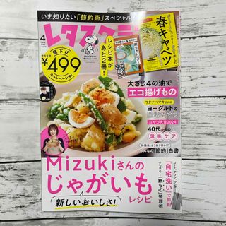 カドカワショテン(角川書店)の最新号！！レタスクラブ 2024年 04月号 [雑誌] 抜けあり(料理/グルメ)