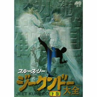 レンタル落ち中古DVD ブルース・リー ジークンドー大全 下巻：秦瑞明(スポーツ/フィットネス)