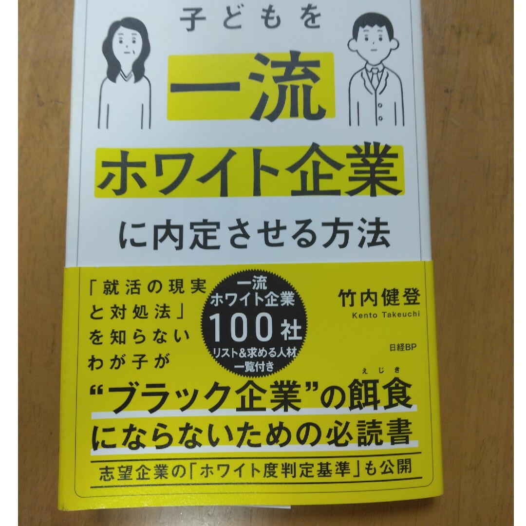 子どもを一流ホワイト企業に内定させる方法 エンタメ/ホビーの本(その他)の商品写真