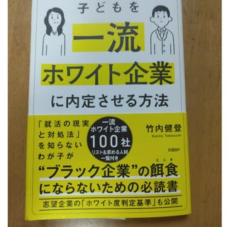 子どもを一流ホワイト企業に内定させる方法(その他)