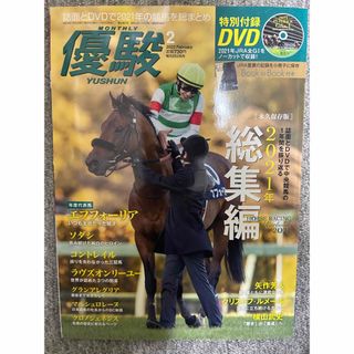 月刊『優駿』 2022年 02月号 未開封DVD付き(趣味/スポーツ)