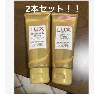 ラックス(LUX)の未使用 LUXスーパーリッチシャイン ダメージリペアトリートメント2本セット (トリートメント)