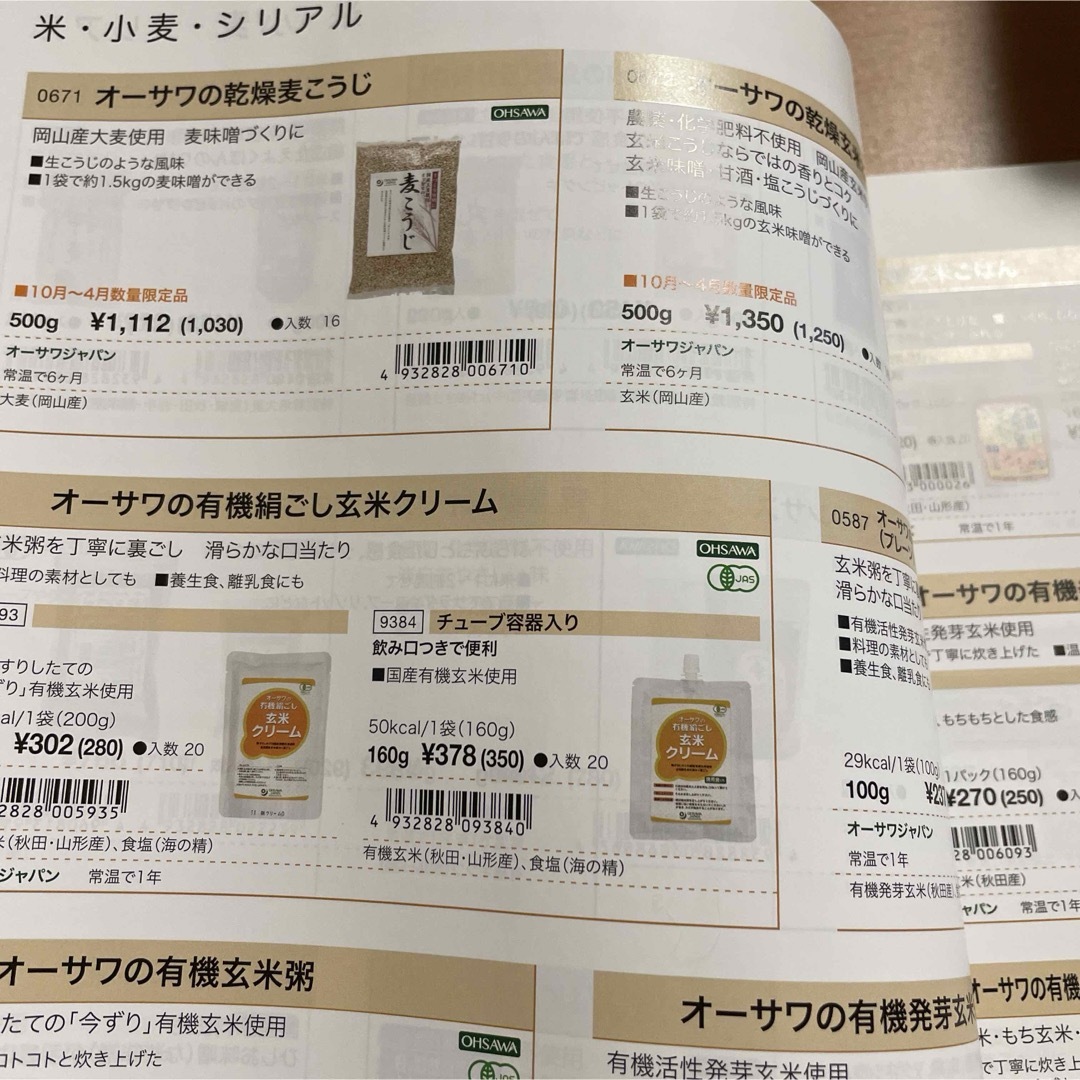 オーサワジャパン総合カタログ　小売店用 エンタメ/ホビーの本(料理/グルメ)の商品写真