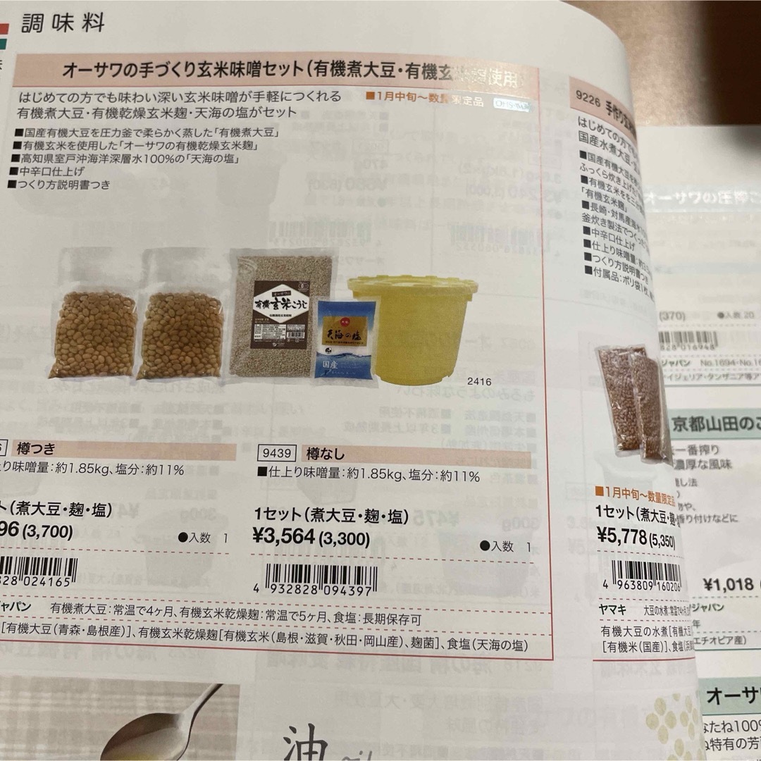 オーサワジャパン総合カタログ　小売店用 エンタメ/ホビーの本(料理/グルメ)の商品写真