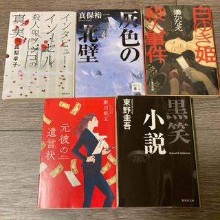 文庫本まとめ売り　本セット売り　真梨幸子　湊かなえ　東野圭吾　新川帆立　真保裕一(文学/小説)