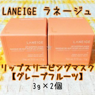 LANEIGE - ラネージュ♡リップスリーピングマスク グレープフルーツ 2個セット ミニサイズ