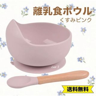 新品 離乳食ボウル くすみピンク スプーン付き 滑り止め すくいやすい 人気(プレート/茶碗)