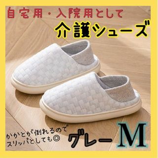 介護 ルームシューズ　室内 M リハビリ　介護 靴 高齢者　産後　入院(その他)