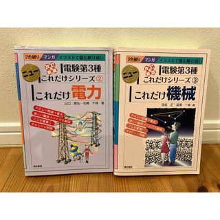 【新品】電験3種　参考書　『機械』　『電力』(資格/検定)