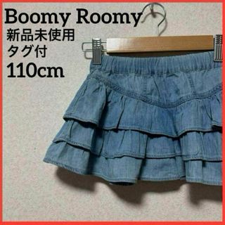 BoomyRoomy - 【新品未使用】Boomy Roomy デニムフリルスカート 無地 子供服