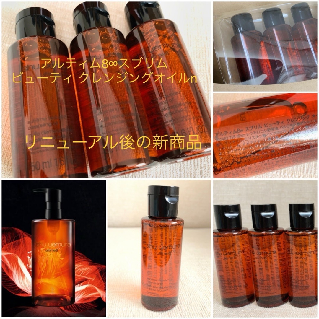 shu uemura(シュウウエムラ)のリニューアル新商品☆アルティム8∞☆スブリム ビューティ クレンジングオイルn☆ コスメ/美容のスキンケア/基礎化粧品(クレンジング/メイク落とし)の商品写真