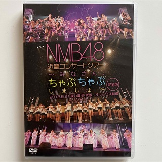 エヌエムビーフォーティーエイト(NMB48)のNMB48 近畿コンサートツアー〜みなさん、ちゃぷちゃぷしましょ〜　完全(ミュージック)