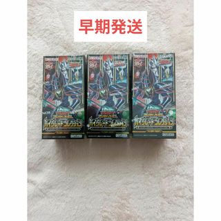 ユウギオウ(遊戯王)のハイグレードコレクション3box(Box/デッキ/パック)