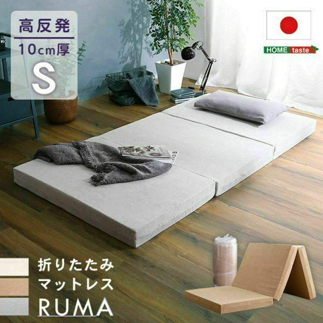 折りたたみマットレス　シングル【RUMA-ルーマ-】 インテリア/住まい/日用品のベッド/マットレス(マットレス)の商品写真