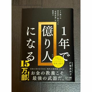 １年で億り人になる(ビジネス/経済)