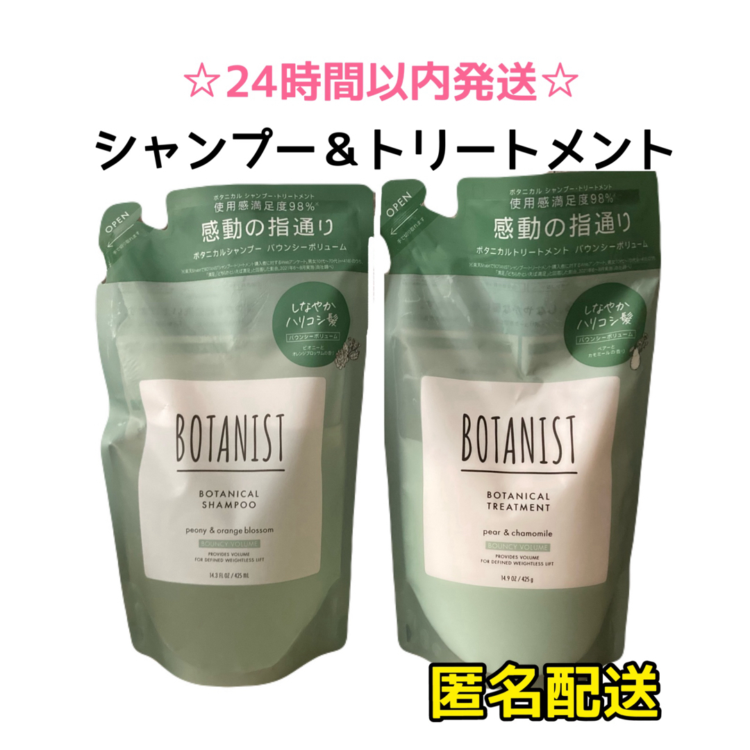 【SALE・2袋】BOTANIST ボタニスト バウンシーボリューム コスメ/美容のヘアケア/スタイリング(シャンプー)の商品写真