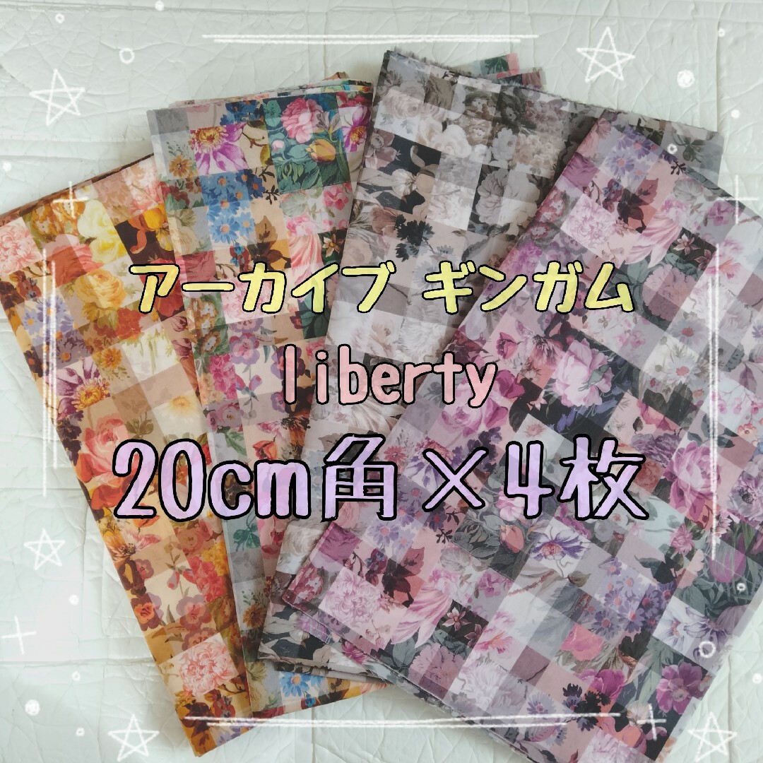 LIBERTY.(リバティ)の☆アーカイブギンガム リバティliberty生地 ハンドメイドはぎれ☆ ハンドメイドの素材/材料(生地/糸)の商品写真