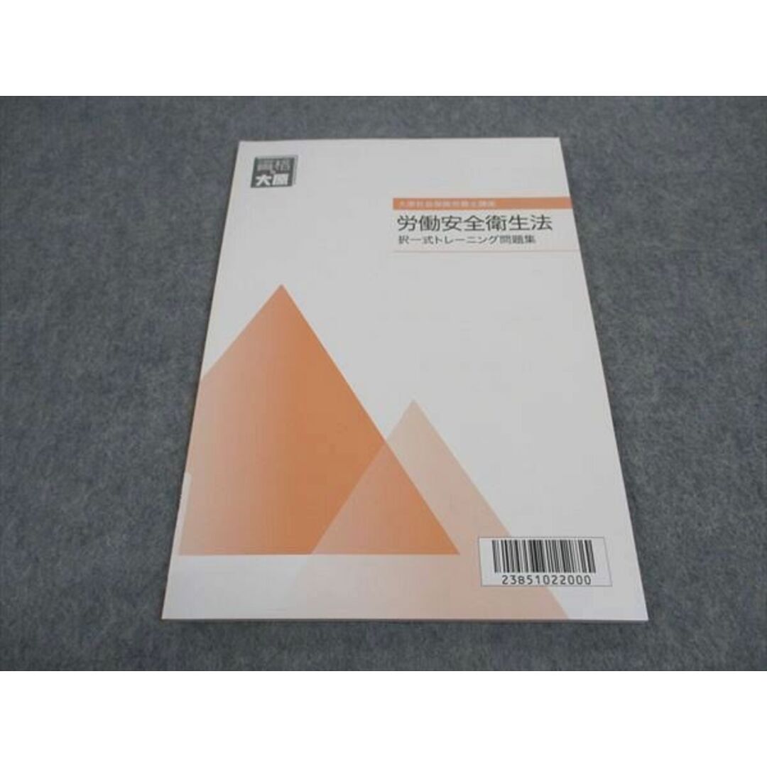 WD04-144 資格の大原 社会保険労務士講座 労働安全衛生法 択一式トレーニング問題集 2023年合格目標 未使用 04s4B エンタメ/ホビーの本(ビジネス/経済)の商品写真