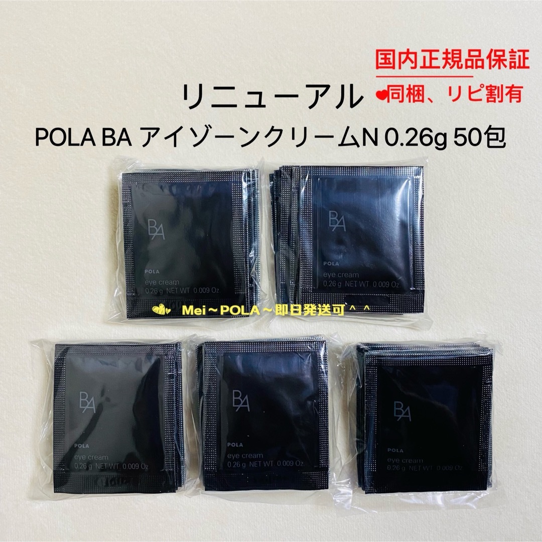 POLA(ポーラ)のhana様　専用　リニューアル BA アイゾーンクリーム N 0.26g 50包 コスメ/美容のスキンケア/基礎化粧品(アイケア/アイクリーム)の商品写真