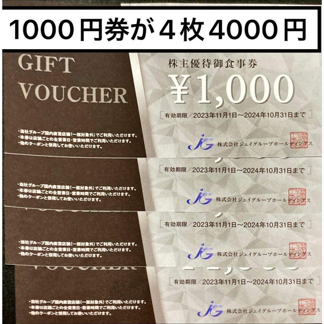 ジェイグループ4000円　期限24.10.31 株主優待券　ミニレター発送 チケットの優待券/割引券(レストラン/食事券)の商品写真