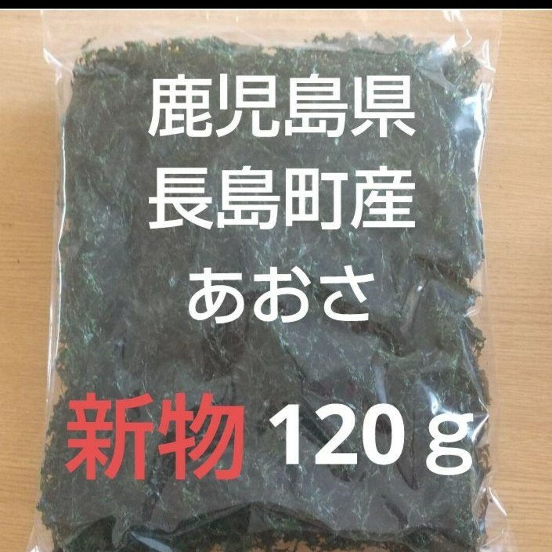 鹿児島県長島町産 あおさ あおさのり 乾燥あおさ 食品/飲料/酒の加工食品(乾物)の商品写真