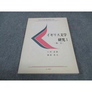 WD05-020 慶應義塾大学 イギリス文学研究I 状態良い 1992 上山達雄/海保真夫 09s6B(語学/参考書)