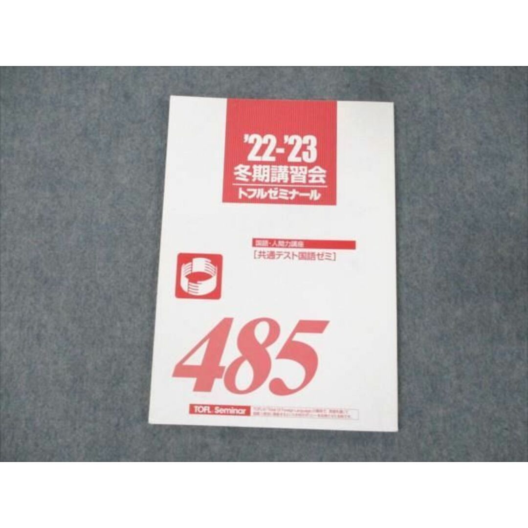 WD19-060 トフルゼミナール 国語・人間力講座 共通テスト国語ゼミ 485 2022 冬期講習会 05s0B エンタメ/ホビーの本(語学/参考書)の商品写真