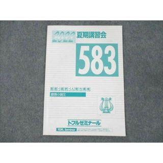 WD19-059 トフルゼミナール 国語・選択・人間力講座 慶應小論文 583 2022 夏期講習会 03s0C(語学/参考書)