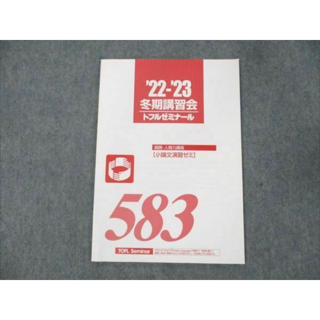 WD19-061 トフルゼミナール 国語・人間力講座 小論文演習ゼミ 583 未使用 2022 冬期講習会 04s0B エンタメ/ホビーの本(語学/参考書)の商品写真