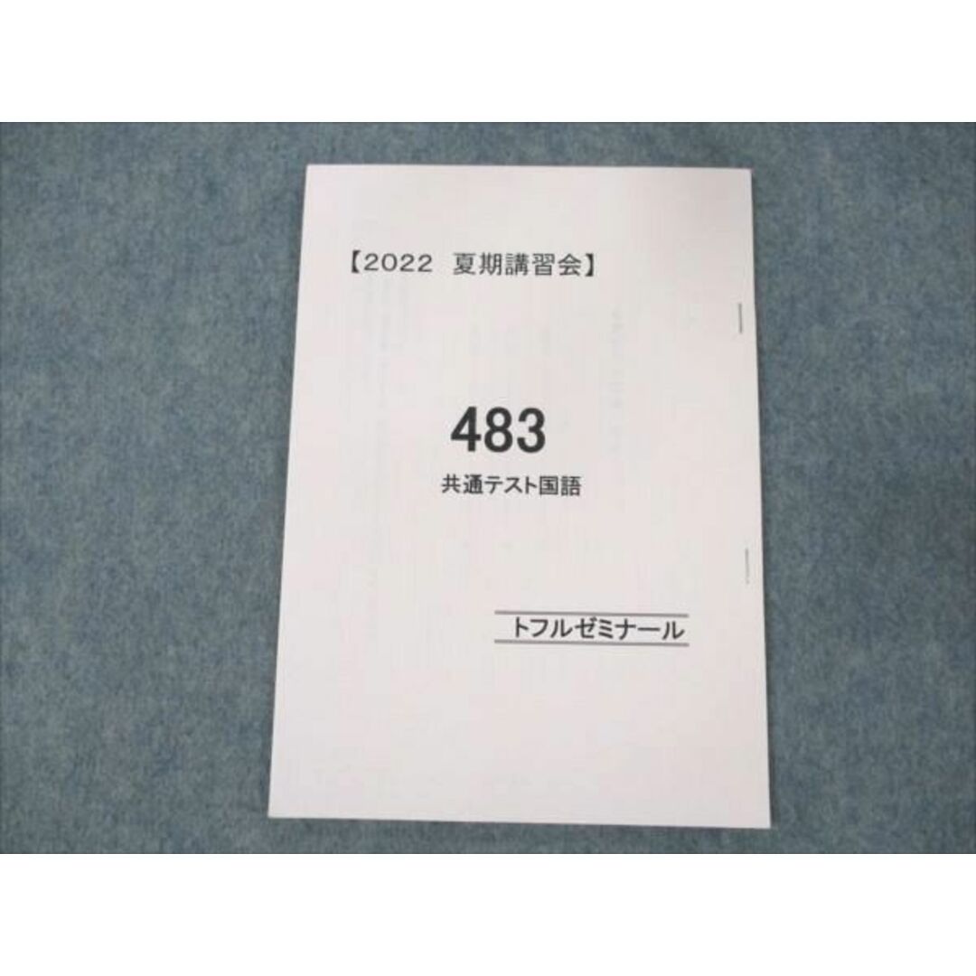 WD19-058 トフルゼミナール 共通テスト国語 483 未使用 2022 夏期講習会 05s0B エンタメ/ホビーの本(語学/参考書)の商品写真